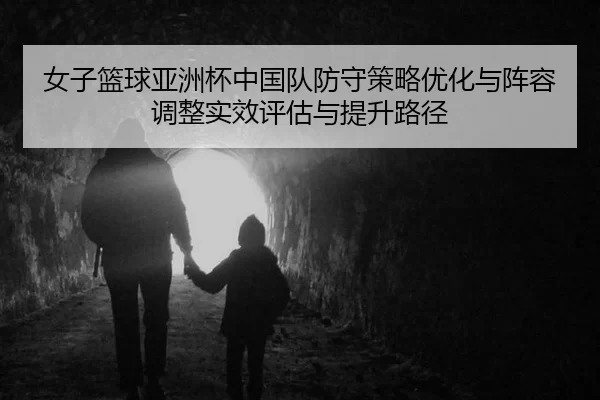 nv-zi-lan-qiu-ya-zhou-bei-zhong-guo-dui-fang-shou-ce-lve-you-hua-yu-zhen-rong-tiao-zheng-shi-xiao-ping-gu-yu-ti-sheng-2-940.jpg