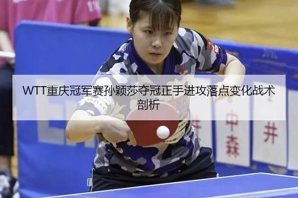 chong-qing-guan-jun-sai-sun-ying-sha-duo-guan-zheng-shou-jin-gong-luo-dian-bian-hua-zhan-shu-pou-xi-2-588.jpg