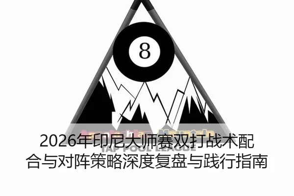 nian-yin-ni-da-shi-sai-shuang-da-zhan-shu-pei-he-yu-dui-zhen-ce-lve-shen-du-fu-pan-yu-jian-xing-zhi-nan-2-407.jpg