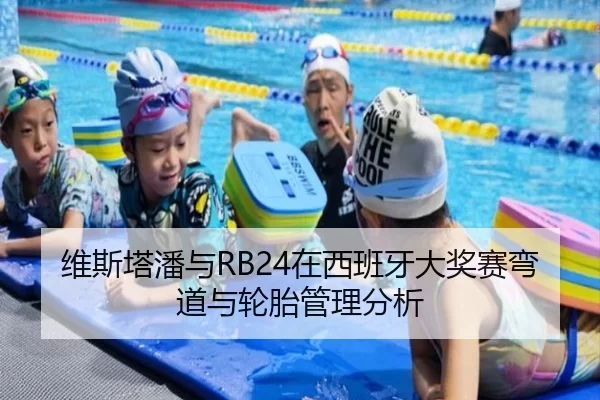 维斯塔潘与RB24在西班牙大奖赛弯道与轮胎管理分析
