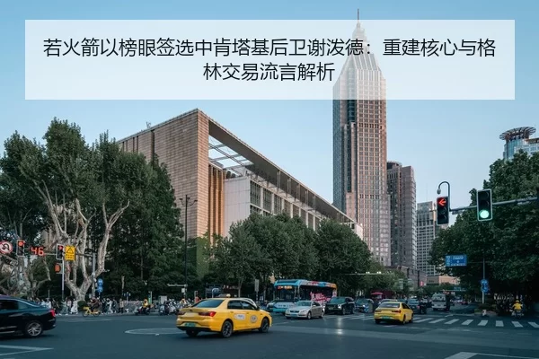 若火箭以榜眼签选中肯塔基后卫谢泼德：重建核心与格林交易流言解析