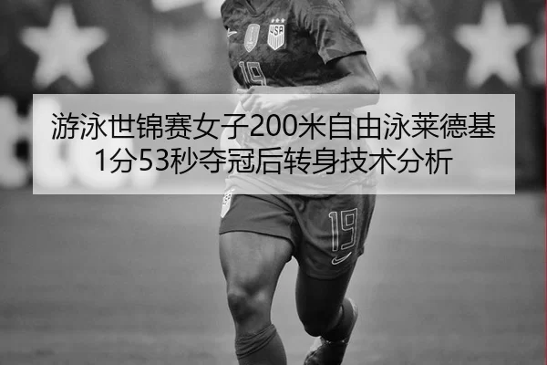 you-yong-shi-jin-sai-nv-zi-mi-zi-you-yong-lai-de-ji-fen-miao-duo-guan-hou-zhuan-shen-ji-shu-fen-xi-2-280.jpg