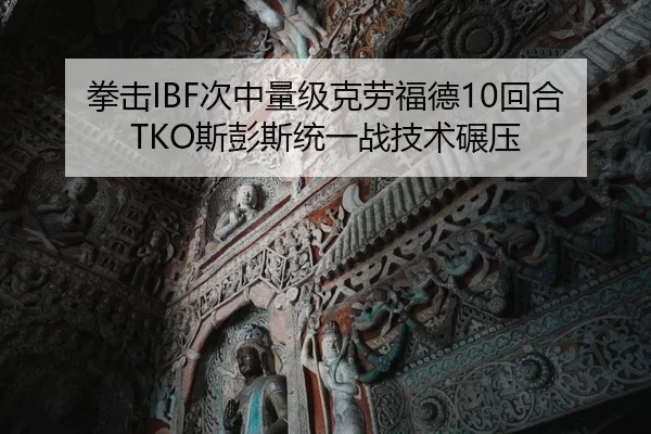 拳击IBF次中量级克劳福德10回合TKO斯彭斯统一战技术碾压